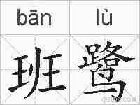 班鹭的拼音