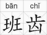 班齿的拼音