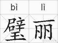璧丽的拼音