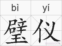 璧仪的拼音