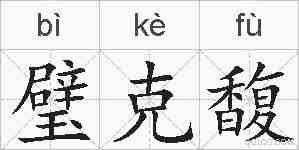 璧克馥的拼音