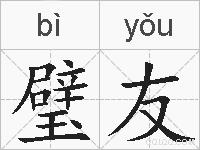 璧友的拼音