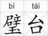 璧台的拼音
