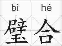 璧合的拼音
