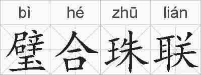 璧合珠联的拼音