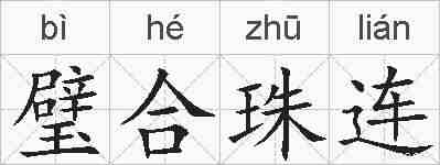 璧合珠连的拼音