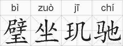 璧坐玑驰的拼音
