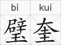 璧奎的拼音