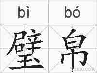 璧帛的拼音