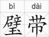 璧带的拼音