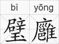 璧廱的拼音