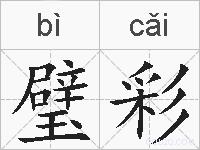 璧彩的拼音