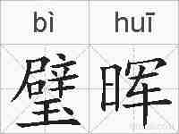 璧晖的拼音