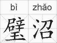 璧沼的拼音