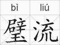 璧流的拼音