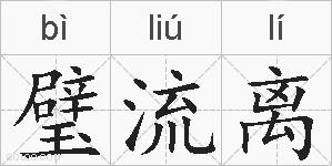 璧流离的拼音