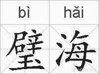 璧海的拼音