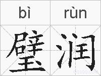 璧润的拼音