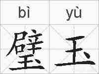 璧玉的拼音