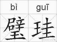 璧珪的拼音