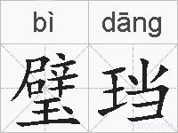 璧珰的拼音