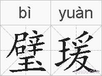 璧瑗的拼音