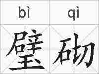 璧砌的拼音