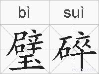 璧碎的拼音