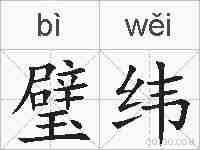 璧纬的拼音