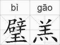 璧羔的拼音