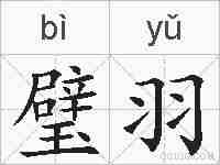 璧羽的拼音