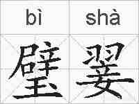 璧翣的拼音