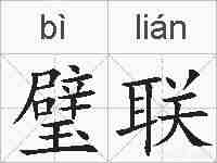 璧联的拼音