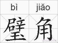 璧角的拼音