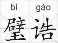 璧诰的拼音