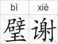 璧谢的拼音