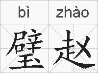 璧赵的拼音