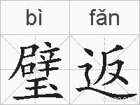 璧返的拼音