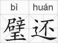 璧还的拼音