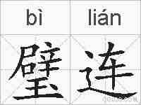 璧连的拼音