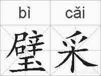 璧采的拼音
