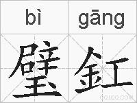 璧釭的拼音