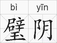 璧阴的拼音