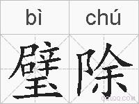 璧除的拼音