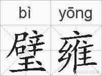 璧雍的拼音