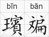 璸斒的拼音