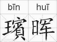 璸晖的拼音