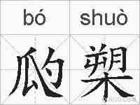 瓝槊的拼音