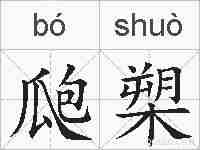 瓟槊的拼音