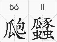 瓟瓥的拼音